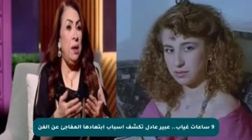 9 ساعات غياب.. عبير عادل تكشف أسباب ابتعادها المفاجئ عن الفن